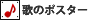 �̂̃|�X�^�[