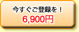 二年会員：¥6,900