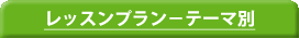 ���b�X���v�����|�e�[�}��