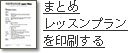 �܂Ƃ߃��b�X���v�������������