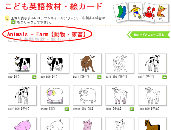 1. KodomoEigoKyozai.jpにて、使用される絵カードセットがあるページを開いて下さい。